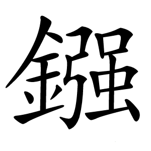 鏹怎么读