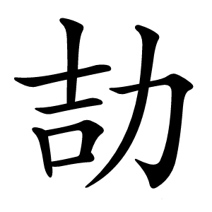 劼怎么读