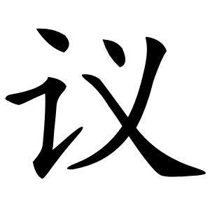 议怎么读