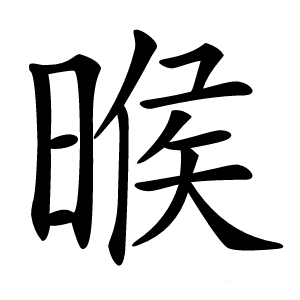 㬋怎么读