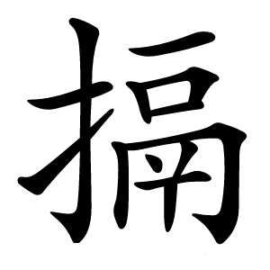 搹怎么读