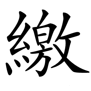 繳怎么读