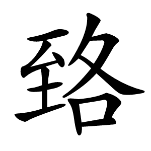 臵怎么读