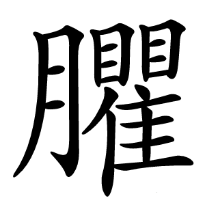 臞怎么读