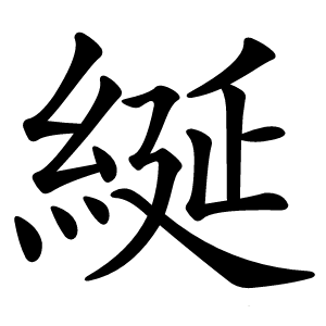 綖怎么读