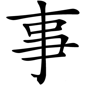 事怎么读
