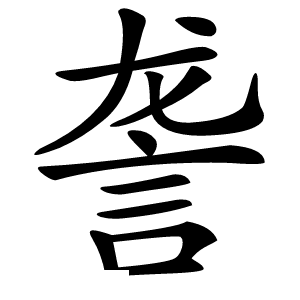 詟怎么读