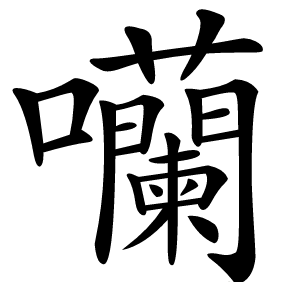 囒怎么读