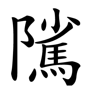 隲怎么读