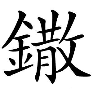 鏾怎么读
