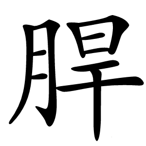 䏷怎么读