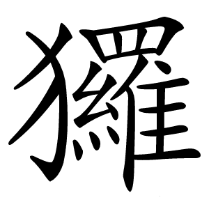 玀怎么读