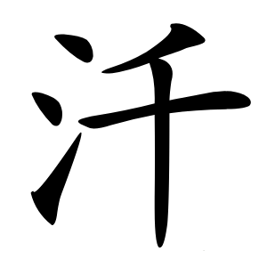 汘怎么读