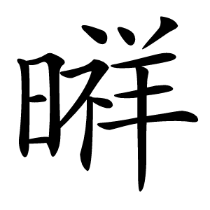 㬕怎么读