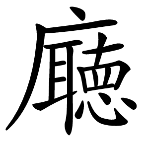 廰怎么读