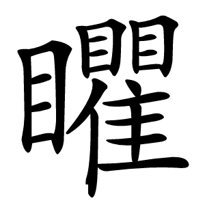 䂂怎么读