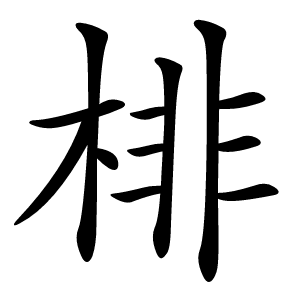 棑怎么读