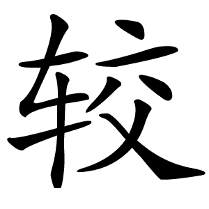 较怎么读