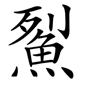 鮤怎么读