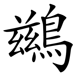 鷀怎么读