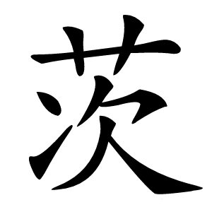 茨怎么读