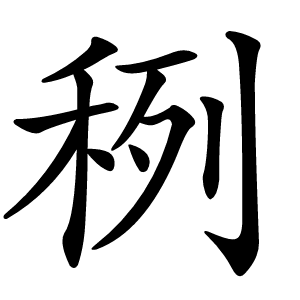 䅀怎么读