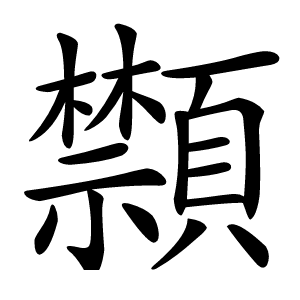 䫴怎么读