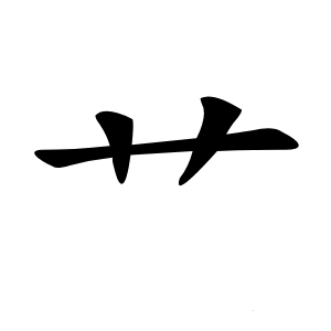 艹怎么读