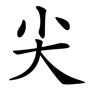 尖怎么读