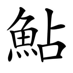 鮎怎么读
