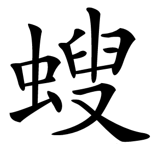 螋怎么读