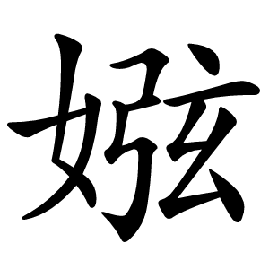 娹怎么读