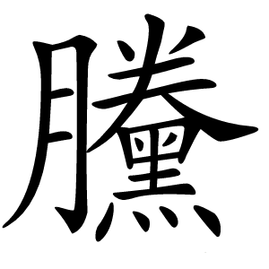 黱怎么读