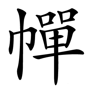 幝怎么读