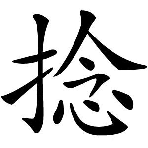 捻怎么读