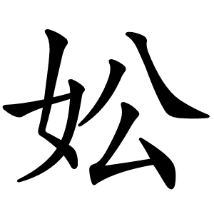 妐怎么读