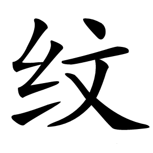 纹怎么读