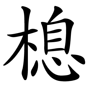 㮩怎么读