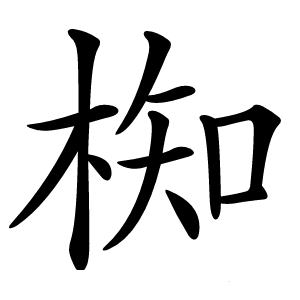 椥怎么读