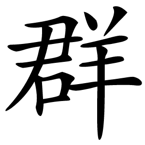 群怎么读