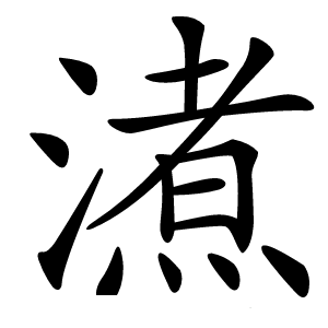 㵭怎么读