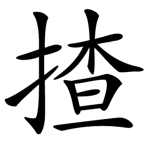 揸怎么读