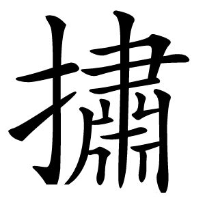 㩋怎么读