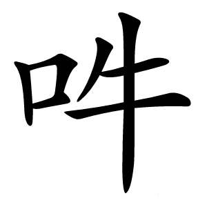 吽怎么读