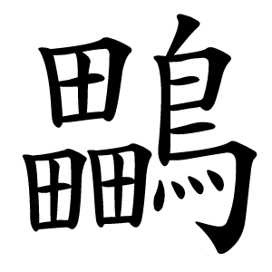 鸓怎么读
