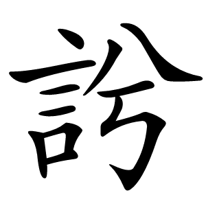 䚷怎么读