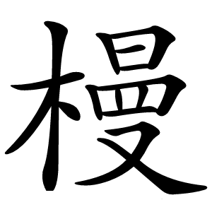 槾怎么读