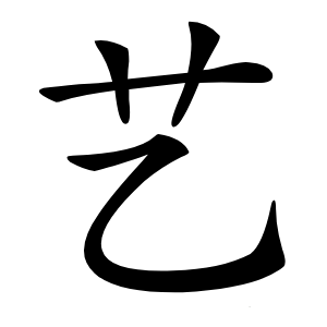 艺怎么读