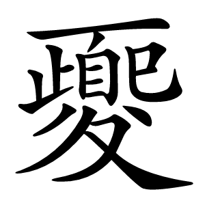夒怎么读