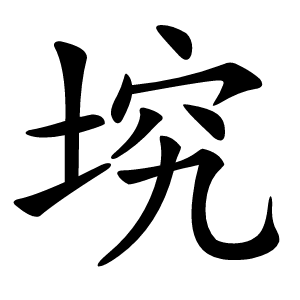 㙀怎么读